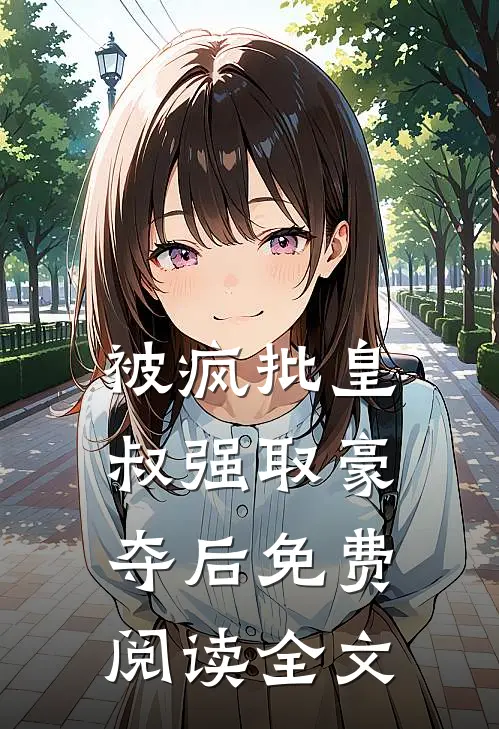 被疯批皇叔强取豪夺后免费阅读全文