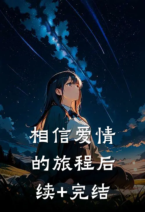 相信爱情的旅程后续+完结