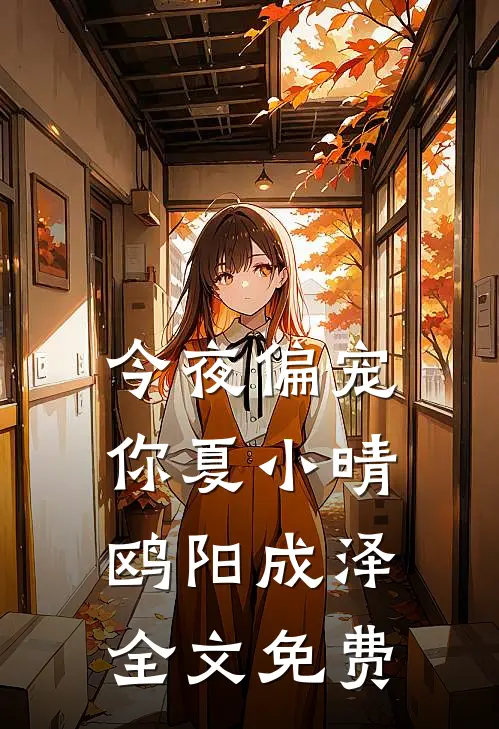 今夜偏宠你夏小晴鸥阳成泽全文免费