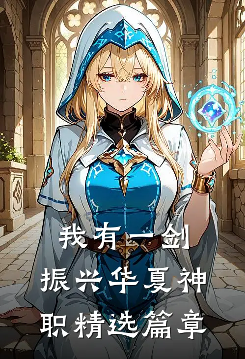 我有一剑，振兴华夏神职精选篇章