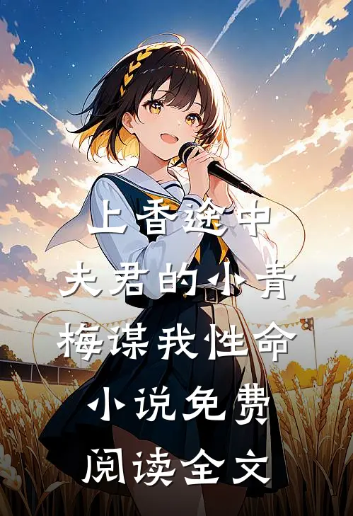 上香途中，夫君的小青梅谋我性命小说免费阅读全文