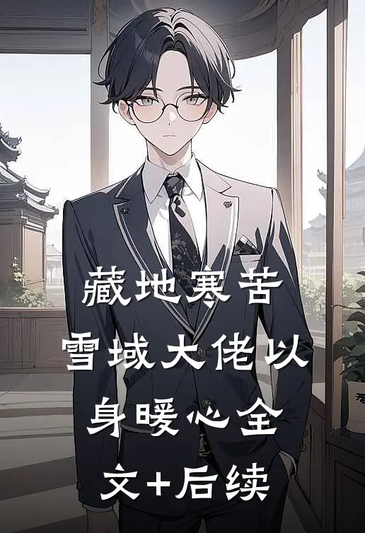 藏地寒苦，雪域大佬以身暖心全文+后续