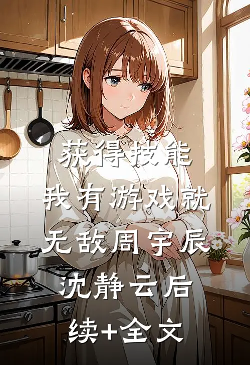 获得技能，我有游戏就无敌周宇辰沈静云后续+全文