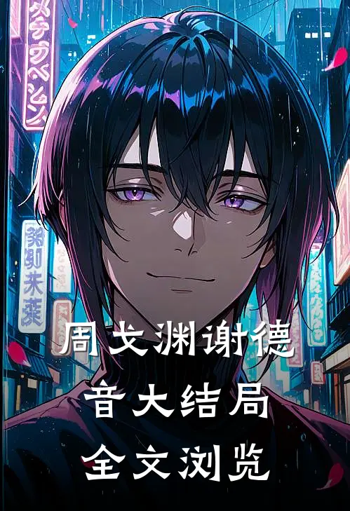 周戈渊谢德音大结局全文浏览