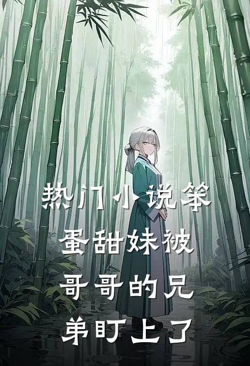 热门小说笨蛋甜妹被哥哥的兄弟盯上了