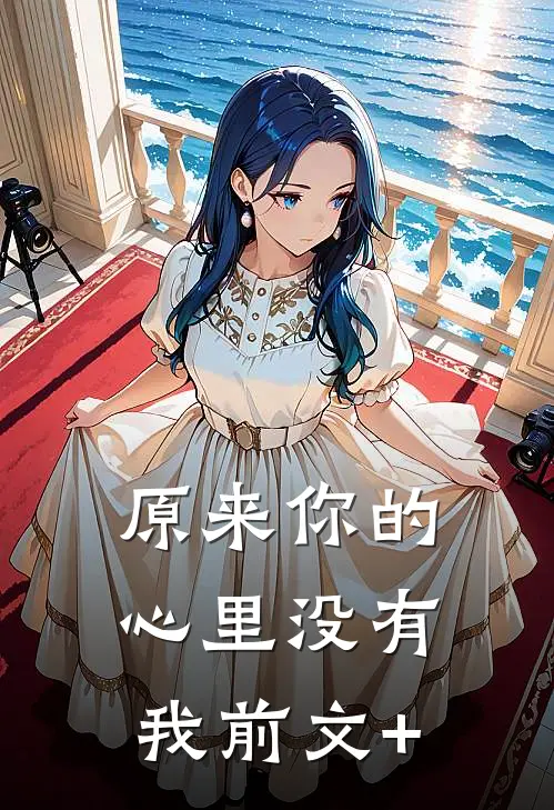原来你的心里没有我前文+