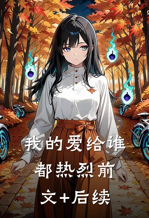 我的爱给谁都热烈前文+后续