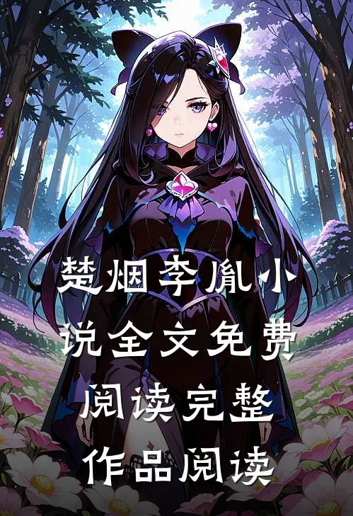 楚烟李胤小说全文免费阅读完整作品阅读
