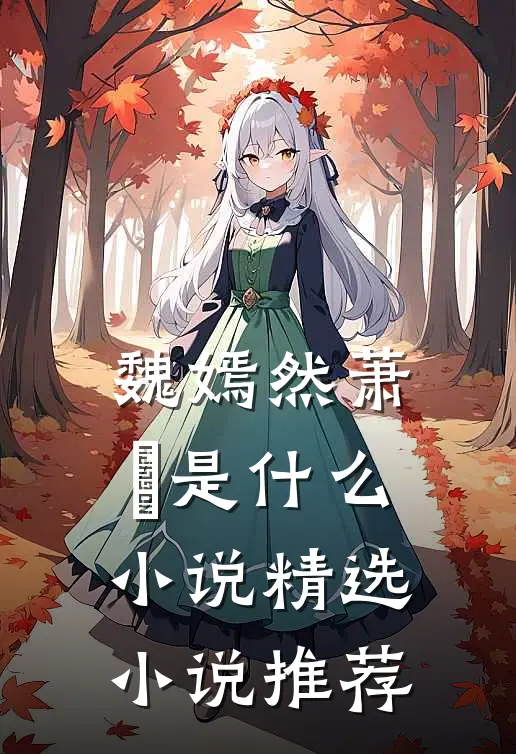 魏嫣然萧烆是什么小说精选小说推荐