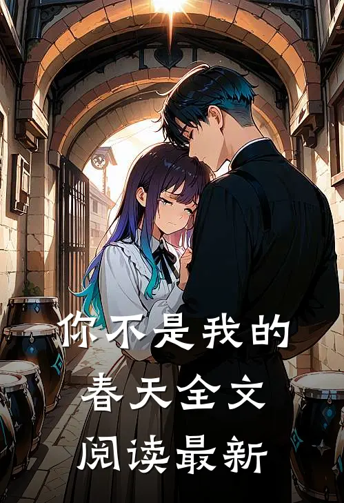 你不是我的春天全文阅读最新