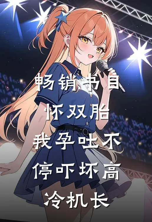 畅销书目怀双胎，我孕吐不停吓坏高冷机长