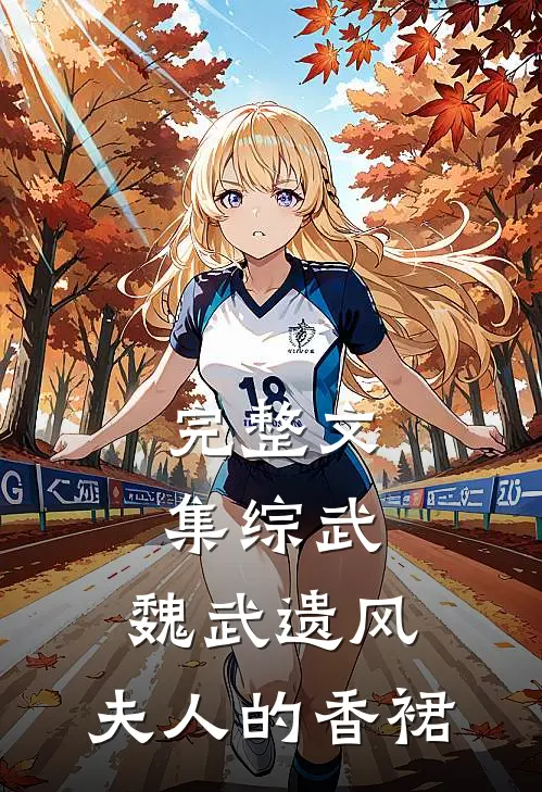 完整文集综武：魏武遗风，夫人的香裙