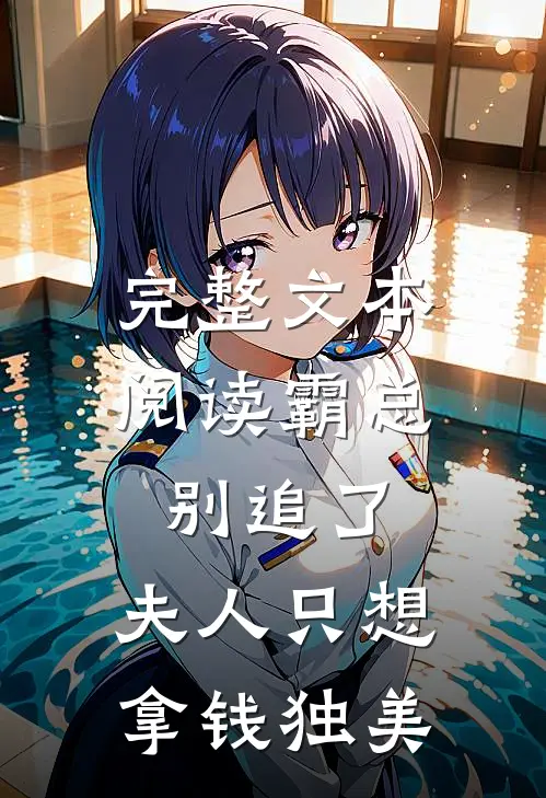 完整文本阅读霸总别追了，夫人只想拿钱独美
