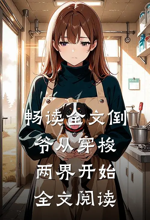 畅读全文倒爷从穿梭两界开始全文阅读