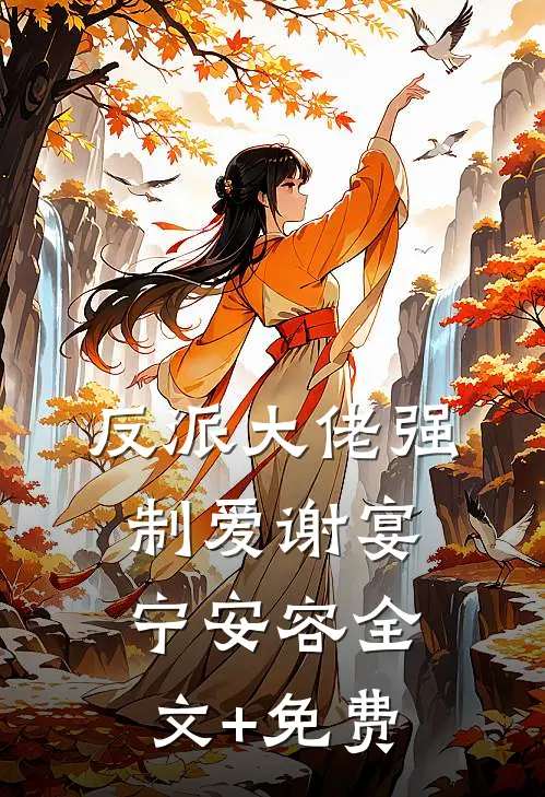 反派大佬强制爱谢宴宁安容全文+免费