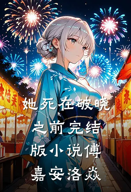 她死在破晓之前完结版小说傅嘉安洛焱