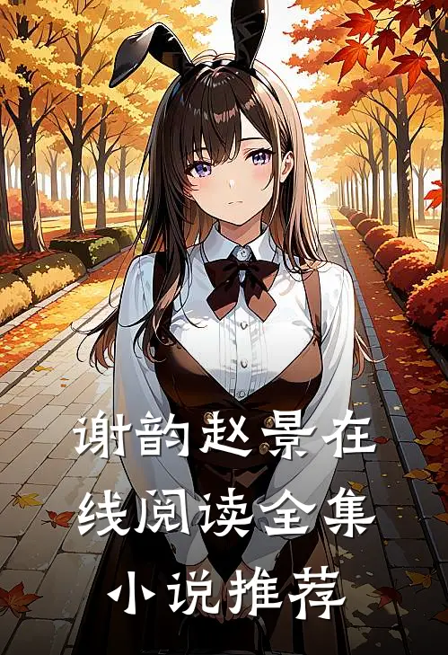 谢韵赵景在线阅读全集小说推荐