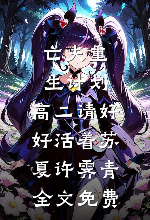 亡夫重生计划：高二请好好活着苏夏许霁青全文免费