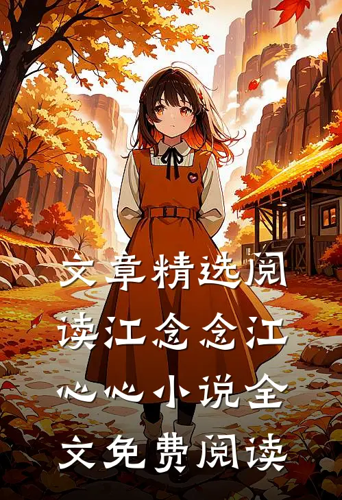 文章精选阅读江念念江心心小说全文免费阅读