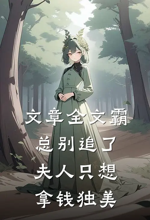 文章全文霸总别追了，夫人只想拿钱独美
