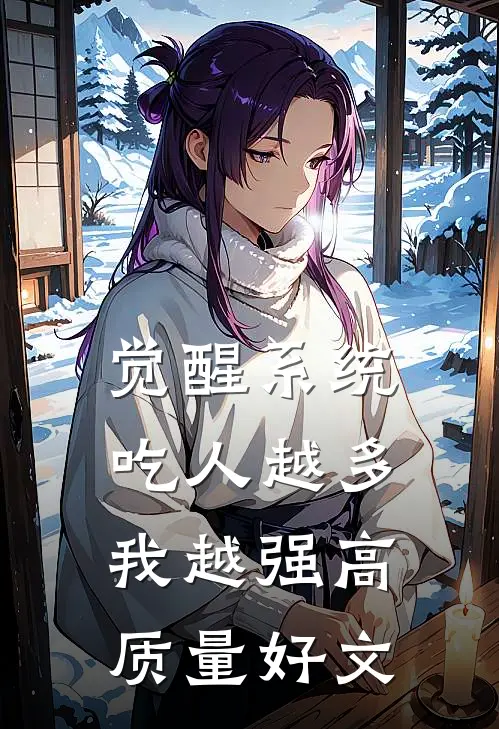 觉醒系统：吃人越多我越强高质量好文