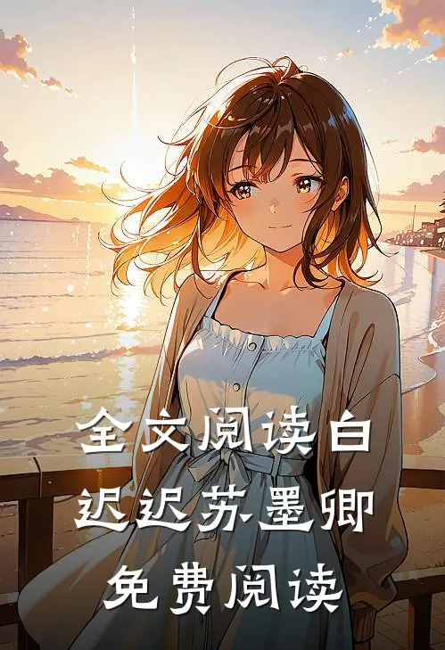 全文阅读白迟迟苏墨卿免费阅读
