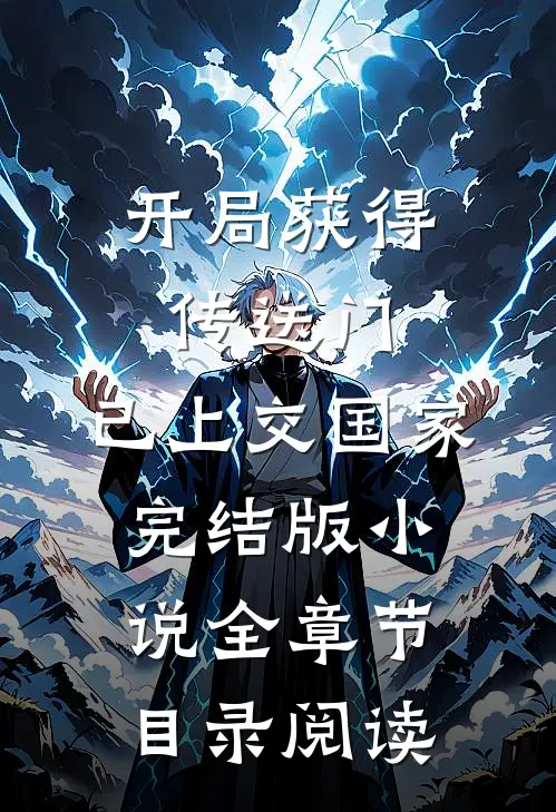 开局获得传送门，已上交国家完结版小说全章节目录阅读