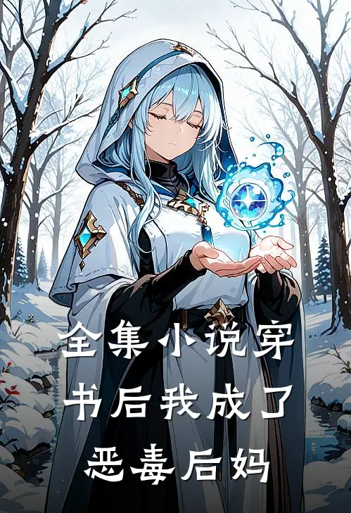 全集小说穿书后我成了恶毒后妈