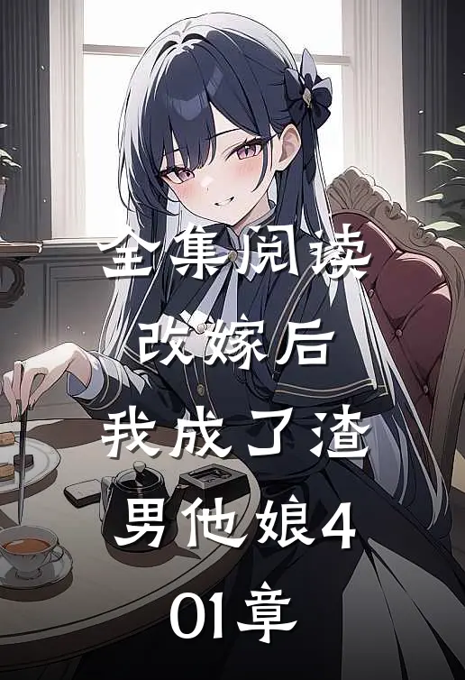全集阅读改嫁后,我成了渣男他娘401章