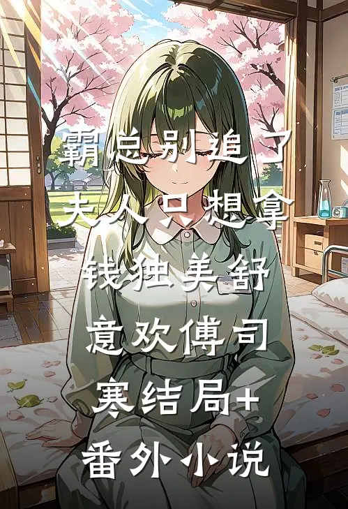 霸总别追了，夫人只想拿钱独美舒意欢傅司寒结局+番外小说