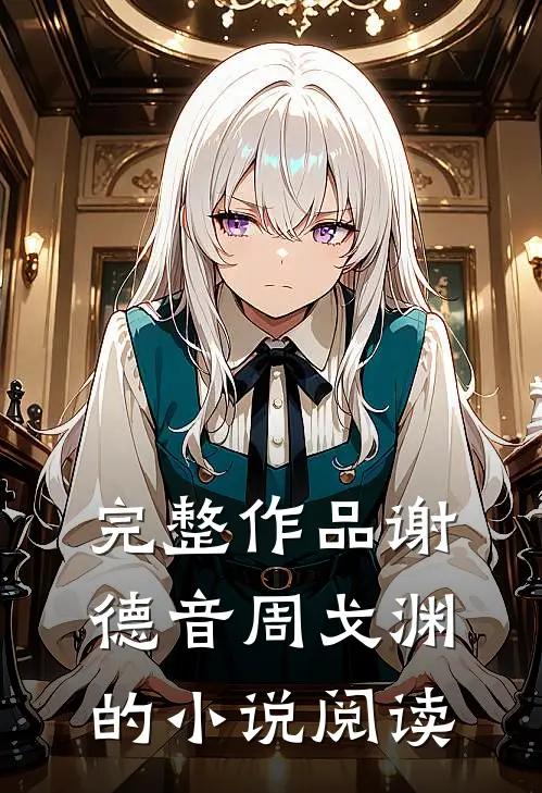 完整作品谢德音周戈渊的小说阅读