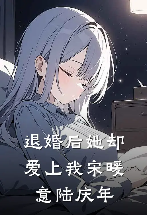 退婚后她却爱上我宋暖意陆庆年