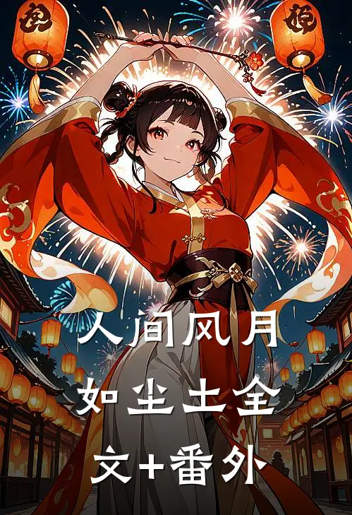 人间风月如尘土全文+番外