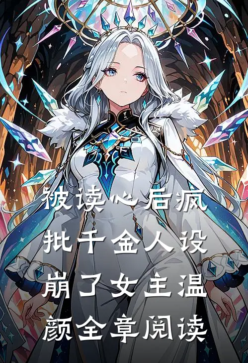 被读心后疯批千金人设崩了女主温颜全章阅读