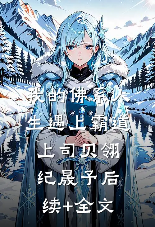 我的佛系人生遇上霸道上司贝翎纪晟予后续+全文