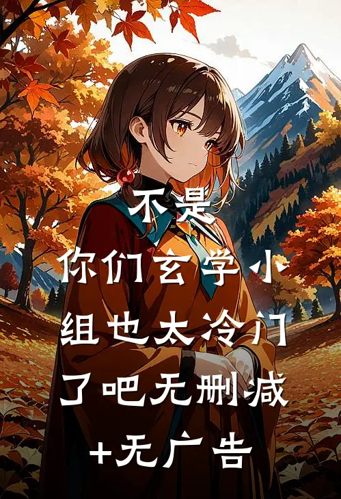 不是，你们玄学小组也太冷门了吧无删减+无广告