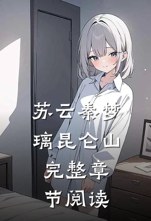 苏云秦梦璃昆仑山完整章节阅读