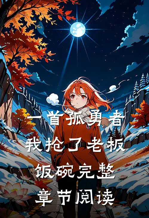 一首孤勇者，我抢了老板饭碗完整章节阅读
