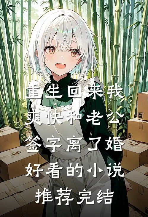 重生回来我爽快和老公签字离了婚好看的小说推荐完结