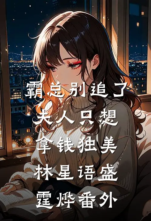 霸总别追了，夫人只想拿钱独美林星语盛霆烨 番外