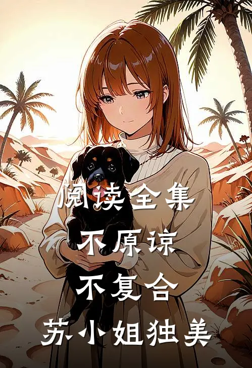 阅读全集不原谅，不复合，苏小姐独美
