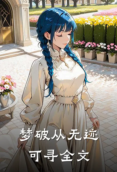 梦破从无迹可寻全文