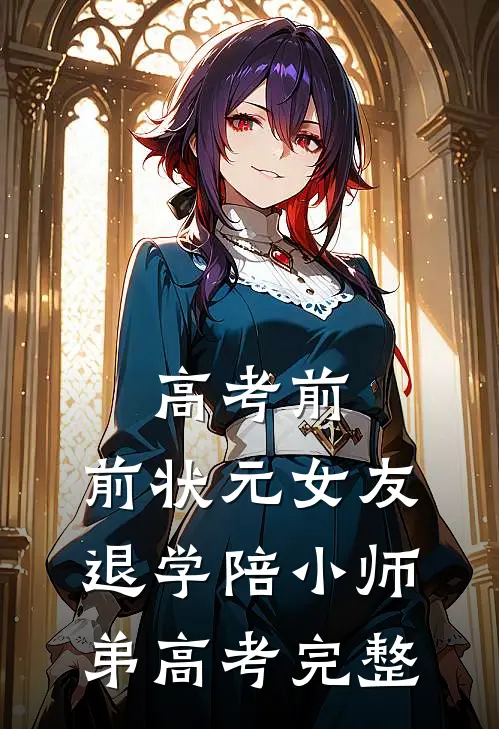 高考前，前状元女友退学陪小师弟高考完整
