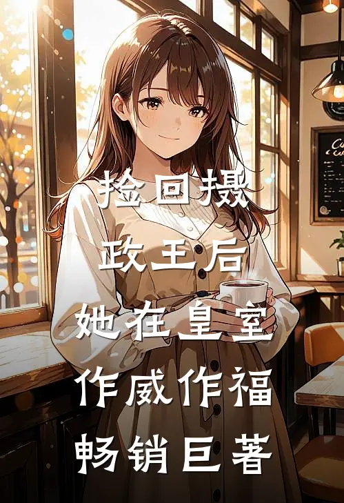 捡回摄政王后，她在皇室作威作福畅销巨著