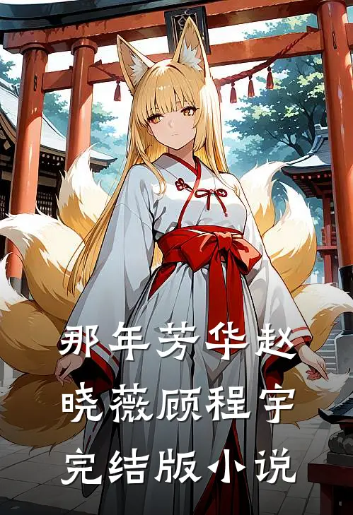 那年芳华赵晓薇顾程宇完结版小说