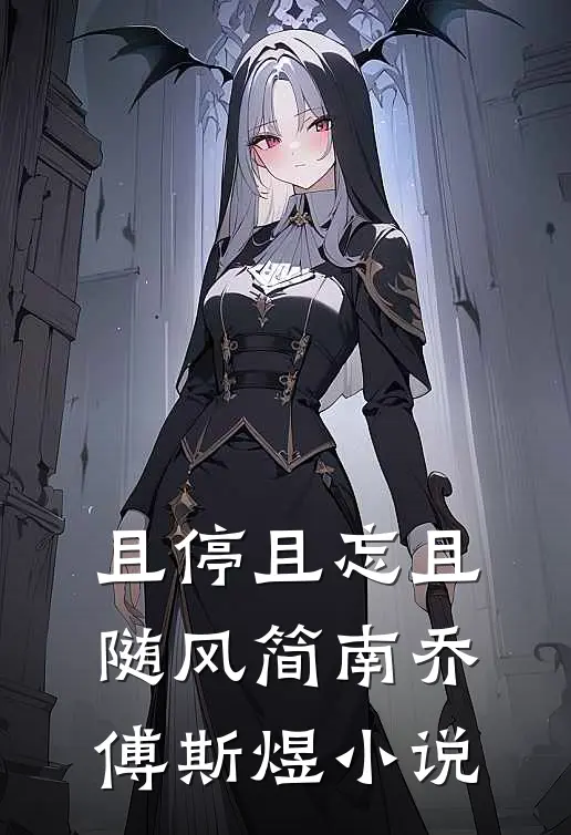 且停且忘且随风简南乔傅斯煜小说