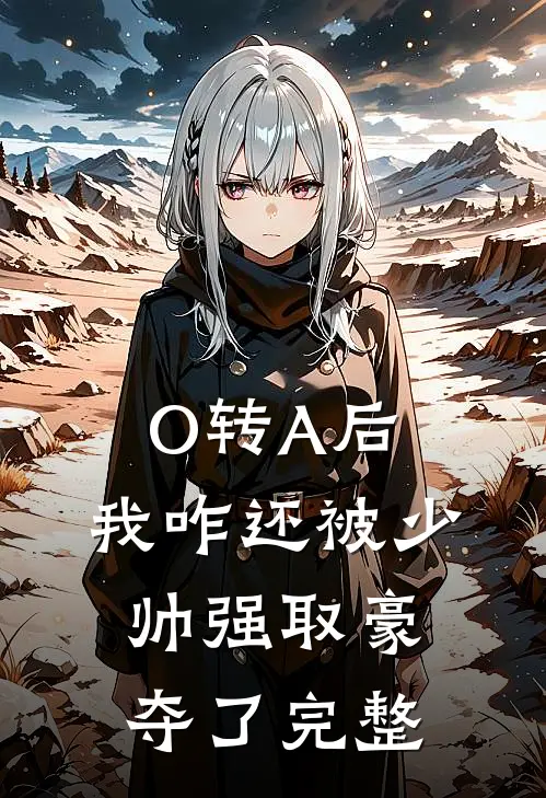 O转A后，我咋还被少帅强取豪夺了完整