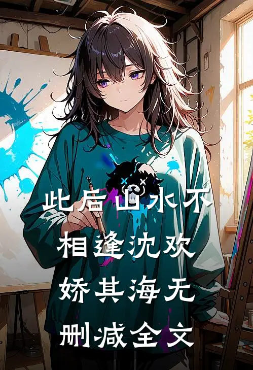 此后山水不相逢沈欢娇其海无删减全文