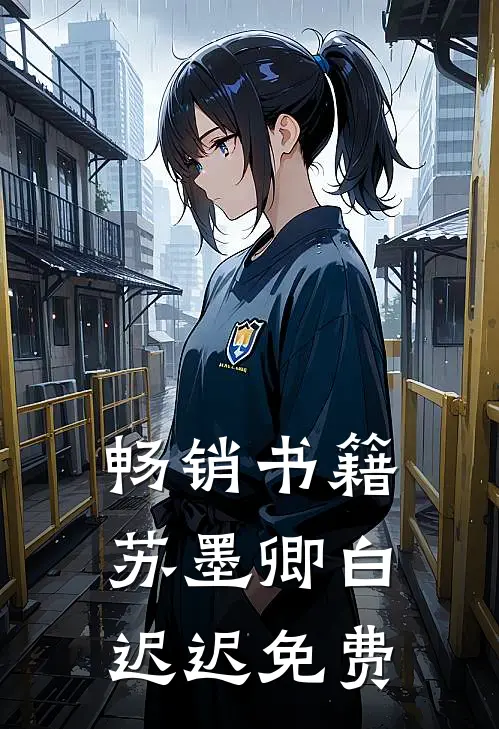 畅销书籍苏墨卿白迟迟免费