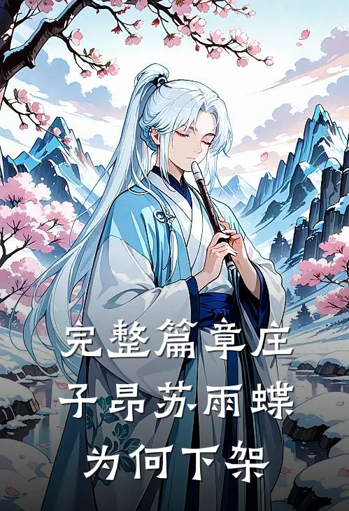 完整篇章庄子昂苏雨蝶为何下架